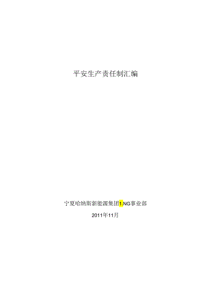 LNG工厂安全生产责任制.docx