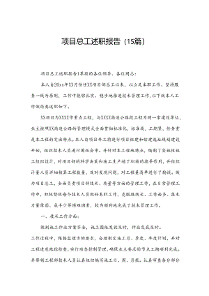 项目总工述职报告（15篇）.docx