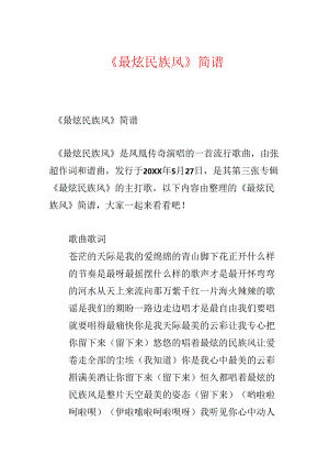 《最炫民族风》简谱.docx