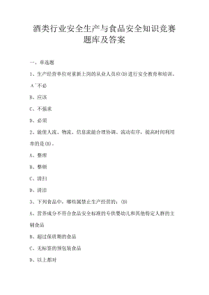 酒类行业安全生产与食品安全知识竞赛题库及答案.docx