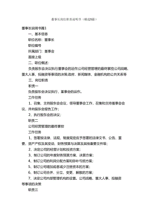 董事长岗位职责说明书（精选5篇）.docx