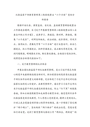 纪检监察干部教育整顿第二轮检视整治“六个方面”党性分析报告.docx