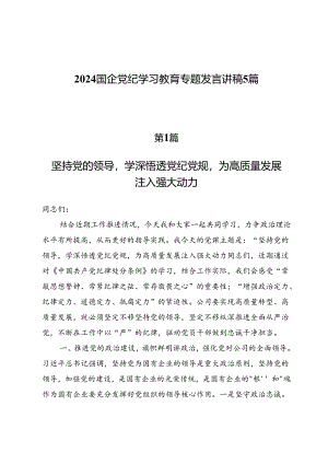 2024国企党纪学习教育专题发言讲稿5篇.docx