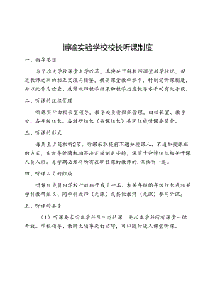 博喻实验学校校长听课制度.docx
