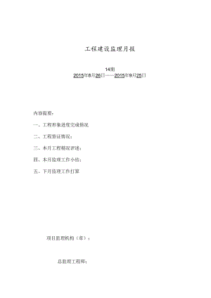 [监理资料]监理月报（第14期）.docx