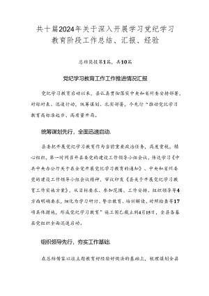 共十篇2024年关于深入开展学习党纪学习教育阶段工作总结、汇报、经验.docx