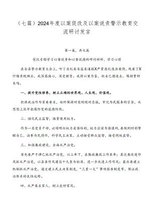 （七篇）2024年度以案促改及以案说责警示教育交流研讨发言.docx