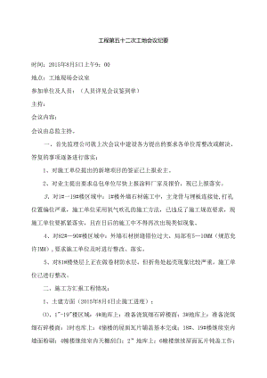 [监理资料]工程第052次工地会议纪要.docx