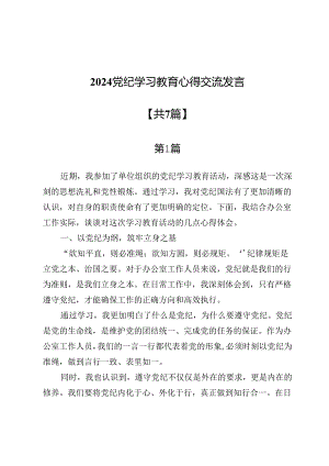 2024党纪学习教育心得交流发言（共七篇）.docx