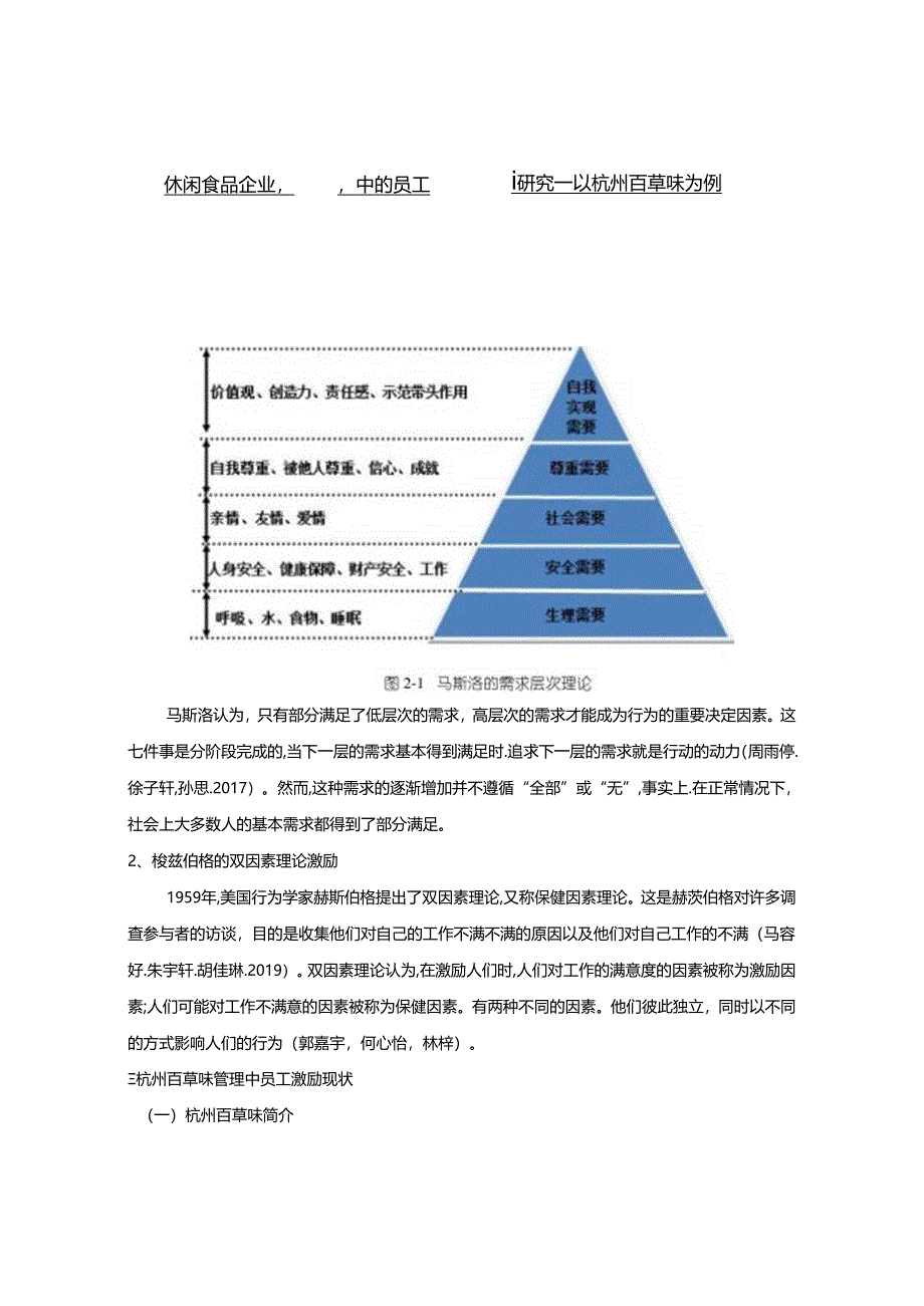 【《休闲食品企业员工激励问题及优化路径—以百草味为例》8000字(论文)】.docx_第1页