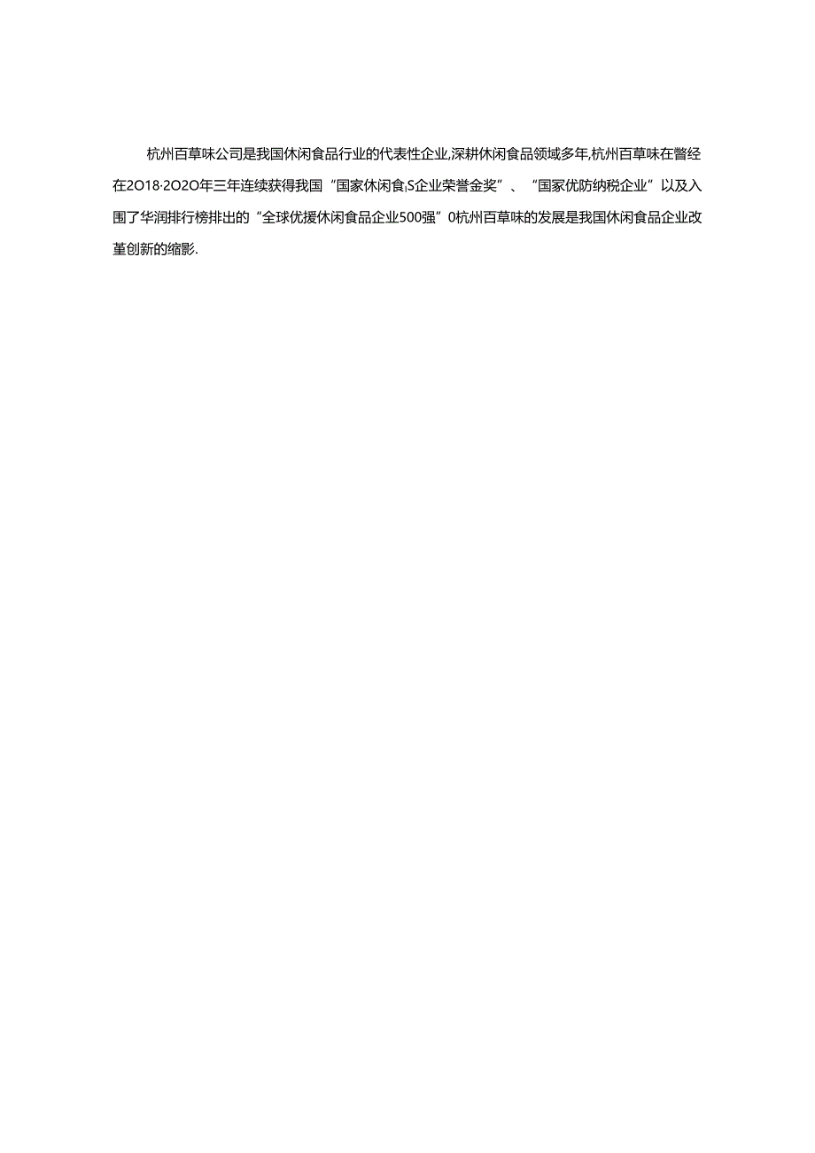 【《休闲食品企业员工激励问题及优化路径—以百草味为例》8000字(论文)】.docx_第2页