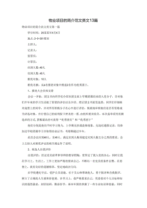 物业项目的简介范文英文13篇.docx