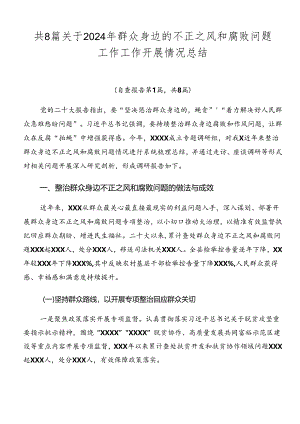 共8篇关于2024年群众身边的不正之风和腐败问题工作工作开展情况总结.docx