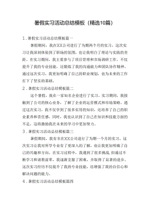 暑假实习活动总结模板（精选10篇）.docx