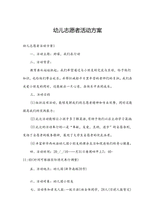 幼儿志愿者活动方案.docx