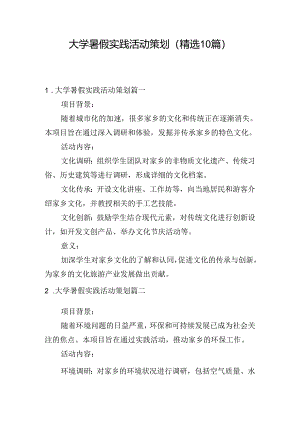 大学暑假实践活动策划（精选10篇）.docx