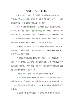xx小学党建工作汇报材料.docx