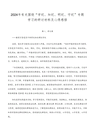 2024年有关围绕“学纪、知纪、明纪、守纪”专题学习的研讨材料及心得感悟.docx