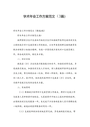 学术年会工作方案范文（3篇）.docx