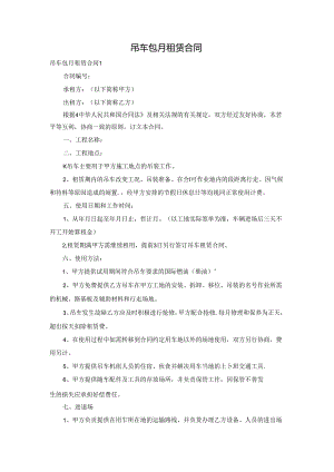吊车包月租赁合同.docx