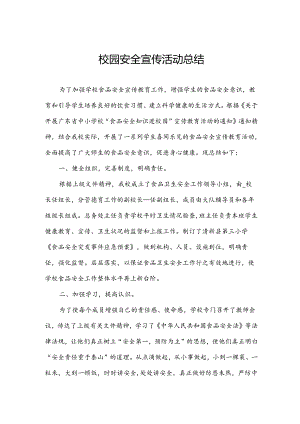 校园安全宣传活动总结.docx