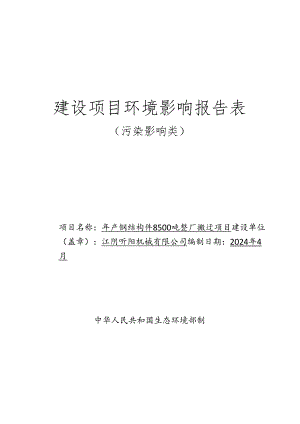 年产钢结构件8500吨整厂搬迁项目报告表.docx