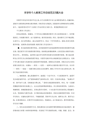 本学年个人教育工作总结范文5篇大全.docx