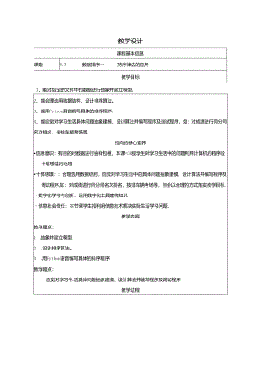 排序算法的应用-教学设计1（表格式）.docx