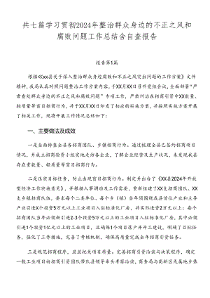 共七篇学习贯彻2024年整治群众身边的不正之风和腐败问题工作总结含自查报告.docx