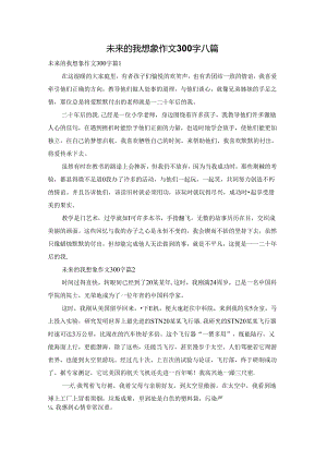 未来的我想象作文300字八篇.docx