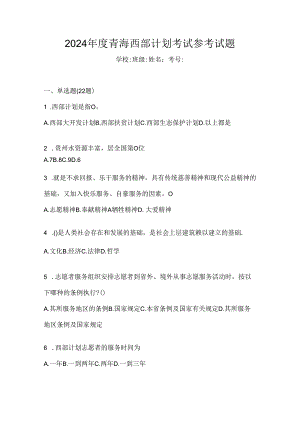2024年度青海西部计划考试参考试题.docx