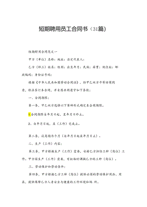 短期聘用员工合同书（31篇）.docx