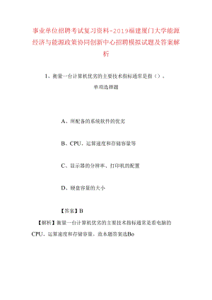 事业单位招聘考试复习资料-2019福建厦门大学能源经济与能源政策协同创新中心招聘模拟试题及答案解析.docx