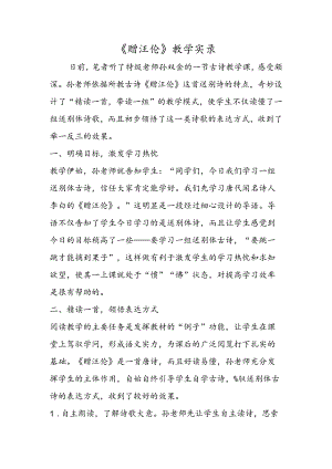 《赠汪伦》教学实录.docx