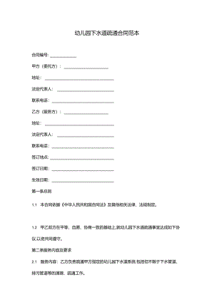 幼儿园下水道疏通合同.docx