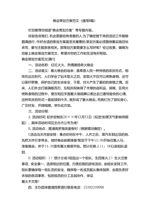 晚会策划方案范文（通用9篇）.docx