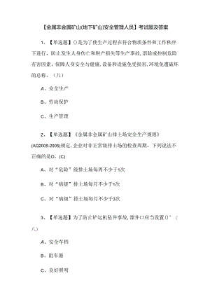 【金属非金属矿山（地下矿山）安全管理人员】考试题及答案.docx