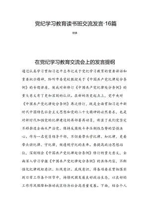 党纪学习教育读书班交流发言-16篇.docx