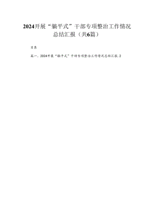2024开展“躺平式”干部专项整治工作情况总结汇报(精选六篇汇编).docx