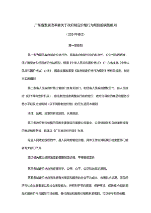 《广东省发展改革委关于政府制定价格行为规则的实施细则（2024年修订）》全文及解读.docx