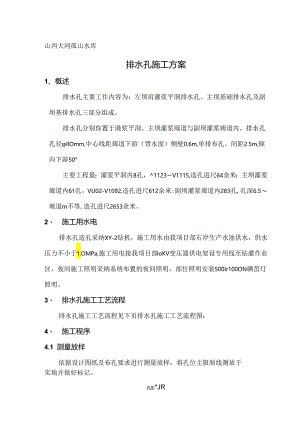 bA排水孔施工方案.docx