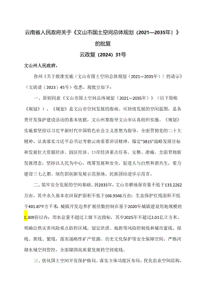 关于《文山市国土空间总体规划（2021—2035年）》的批复（2024年）.docx