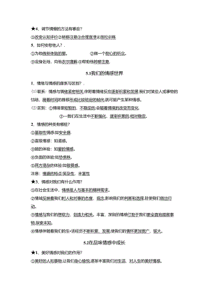 统编版七年级下册道德与法治期末开卷考试知识点宝典.docx