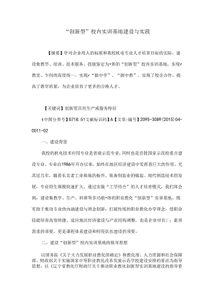 “创新型”校内实训基地建设与实践.docx