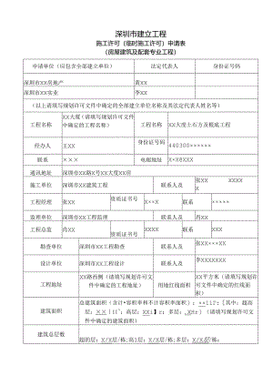 B2各类临时施工许可申请范例.docx