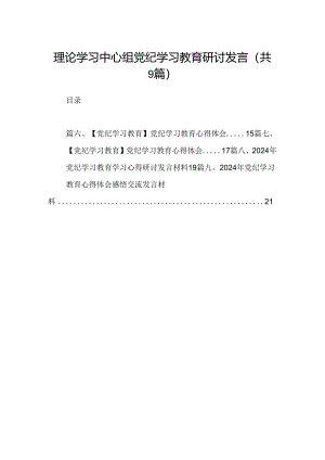 （9篇）理论学习中心组党纪学习教育研讨发言合辑.docx