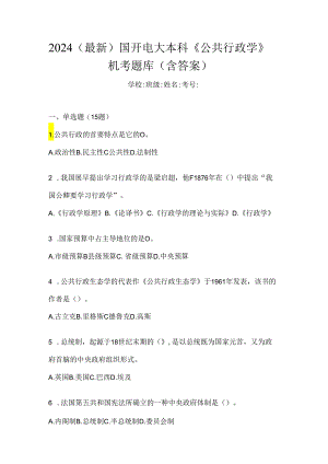 2024（最新）国开电大本科《公共行政学》机考题库（含答案）.docx