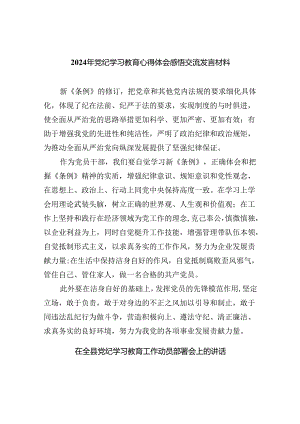 八篇党纪学习教育交流研讨发言材料.docx