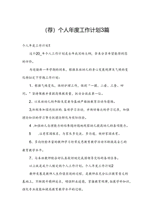 (荐)个人年度工作计划3篇.docx