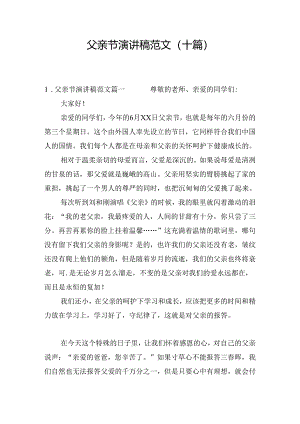 父亲节演讲稿范文（十篇）.docx